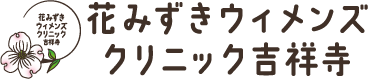 花みずきウィメンズクリニック吉祥寺