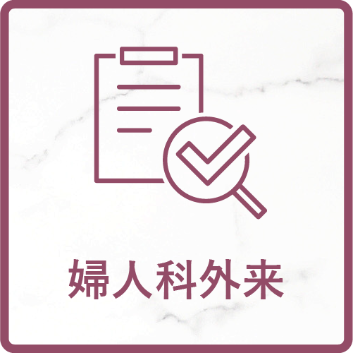 婦人科外来ページへのリンク